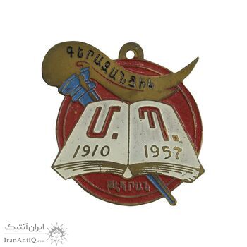نشان فرهنگی ارمنی در تهران 1910-1958 میلادی - EF - ارمنستان