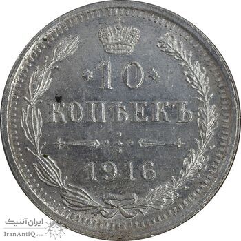 سکه 10 کوپک 1916BC نیکلای دوم - AU58 - روسیه