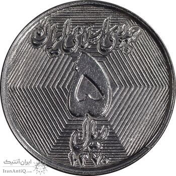 سکه 5 ریال 1370 - نمونه - MS62 - جمهوری اسلامی