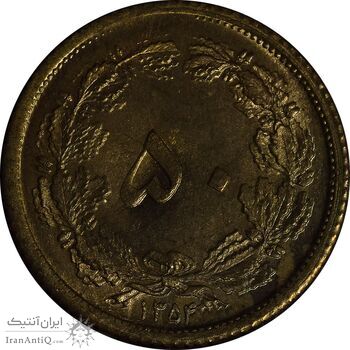 سکه 50 دینار 1354 برنز - MS63 - محمد رضا شاه