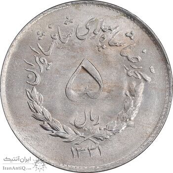 سکه 5 ریال 1331 مصدقی - MS62 - محمد رضا شاه