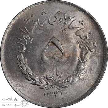 سکه 5 ریال 1331 مصدقی - MS62 - محمد رضا شاه