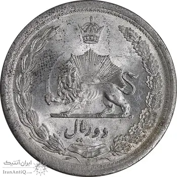 سکه 2 ریال 1312 - MS62 - رضا شاه