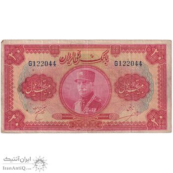 اسکناس 20 ریال کلاه بزرگ (خسروی - هژیر) - تک - VF30 - رضا شاه