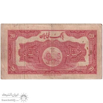 اسکناس 20 ریال کلاه بزرگ (خسروی - هژیر) - تک - VF30 - رضا شاه
