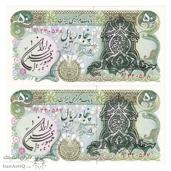 اسکناس 50 ریال سورشارژی (یگانه - خوش کیش) مهر جمهوری - جفت - UNC64 - جمهوری اسلامی اسکناس 50 ریال سورشارژی (یگانه - خوش کیش) مهر جمهوری - جفت - UNC64 - جمهوری اسلامی