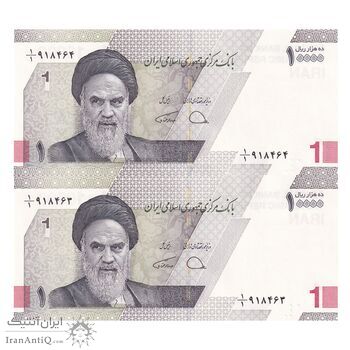 اسکناس 10000 ریال (دژپسند - همتی) یک یکم - جفت - UNC63 - جمهوری اسلامی