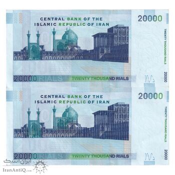 اسکناس 20000 ریال (حسینی - شیبانی) تصویر بزرگ - امضا بزرگ - جفت - UNC61 - جمهوری اسلامی