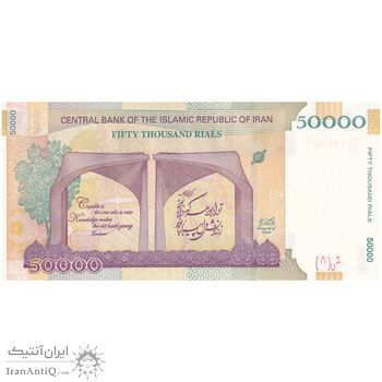 اسکناس 50000 ریال (دژپسند - همتی) - تک - UNC62 - جمهوری اسلامی