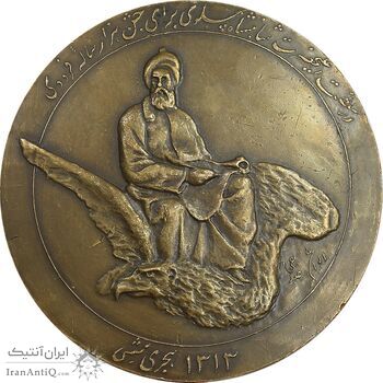 مدال بزرگداشت هزارمین سالروز فردوسی 1313 - EF45 - رضا شاه