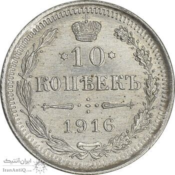 سکه 10 کوپک 1916BC نیکلای دوم - MS61 - روسیه