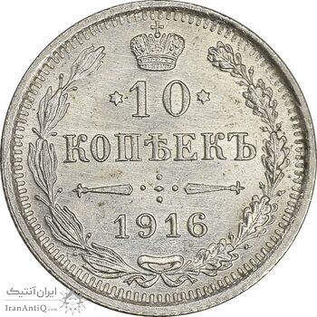 سکه 10 کوپک 1916BC نیکلای دوم - MS61 - روسیه