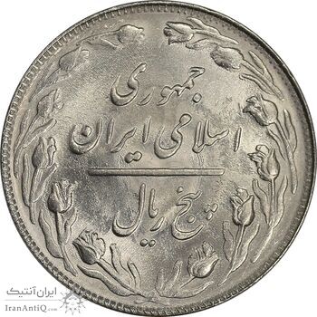 سکه 5 ریال 1364 - تاریخ مکرر - MS63 - جمهوری اسلامی