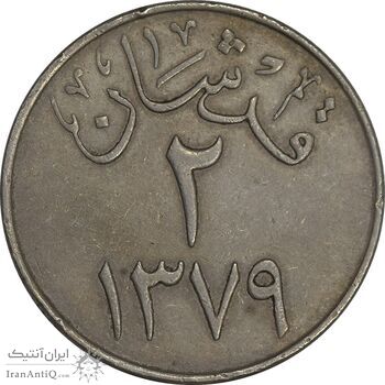 سکه 2 قرش 1379 سعود بن عبدالعزیز آل سعود - EF45 - عربستان سعودی سکه 2 قرش 1379 سعود بن عبدالعزیز آل سعود - EF45 - عربستان سعودی
