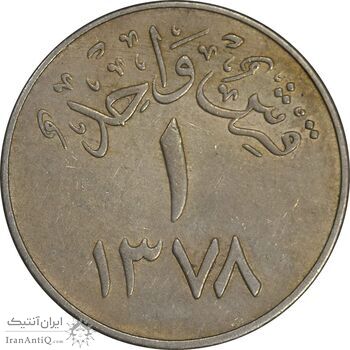 سکه 1 قرش 1378 سعود بن عبدالعزیز آل سعود - EF45 - عربستان سعودی سکه 1 قرش 1378 سعود بن عبدالعزیز آل سعود - EF45 - عربستان سعودی
