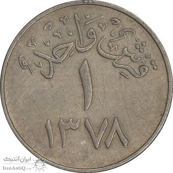 سکه 1 قرش 1378 سعود بن عبدالعزیز آل سعود - EF40 - عربستان سعودی سکه 1 قرش 1378 سعود بن عبدالعزیز آل سعود - EF40 - عربستان سعودی