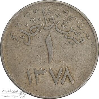 سکه 1 قرش 1378 سعود بن عبدالعزیز آل سعود - VF35 - عربستان سعودی