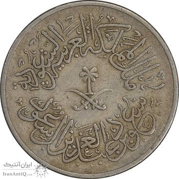 سکه 1 قرش 1378 سعود بن عبدالعزیز آل سعود - VF35 - عربستان سعودی