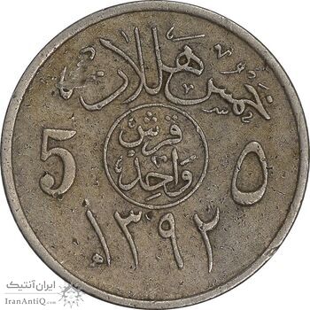 سکه 5 هلاله 1392 فیصل بن عبدالعزیز آل سعود - EF40 - عربستان سعودی