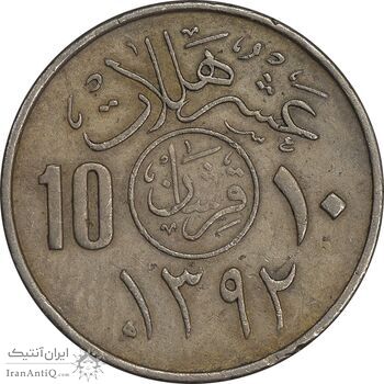 سکه 10 هلاله 1392 فیصل بن عبدالعزیز آل سعود - EF45 - عربستان سعودی
