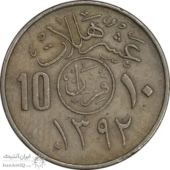 سکه 10 هلاله 1392 فیصل بن عبدالعزیز آل سعود - EF45 - عربستان سعودی