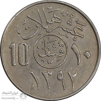 سکه 10 هلاله 1392 فیصل بن عبدالعزیز آل سعود - AU50 - عربستان سعودی