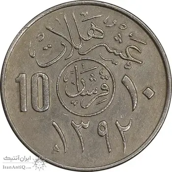 سکه 10 هلاله 1392 فیصل بن عبدالعزیز آل سعود - AU50 - عربستان سعودی