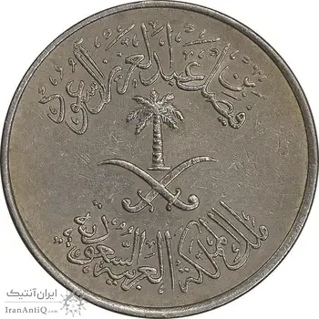 سکه 10 هلاله 1392 فیصل بن عبدالعزیز آل سعود - AU50 - عربستان سعودی