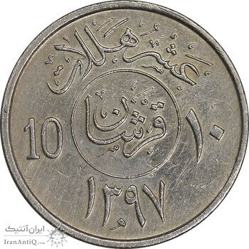 سکه 10 هلاله 1397 خالد بن عبدالعزیز آل سعود - EF45 - عربستان سعودی