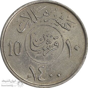 سکه 10 هلاله 1400 خالد بن عبدالعزیز آل سعود - AU58 - عربستان سعودی