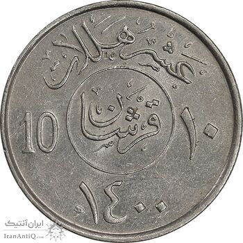 سکه 10 هلاله 1400 خالد بن عبدالعزیز آل سعود - AU58 - عربستان سعودی