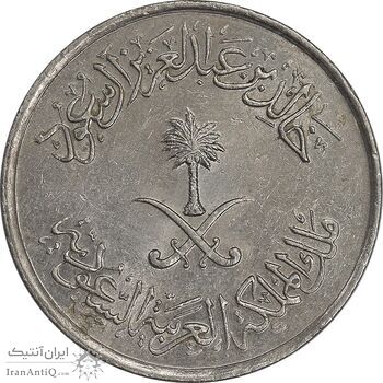 سکه 10 هلاله 1400 خالد بن عبدالعزیز آل سعود - AU58 - عربستان سعودی