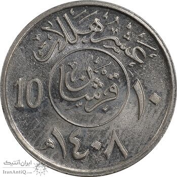 سکه 10 هلاله 1408 فهد بن عبدالعزیز آل سعود - AU55 - عربستان سعودی