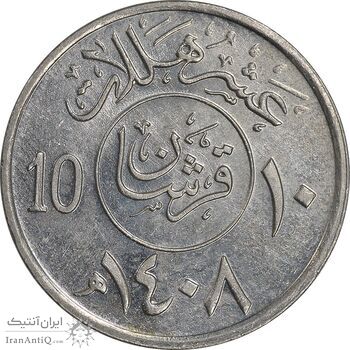 سکه 10 هلاله 1408 فهد بن عبدالعزیز آل سعود - AU58 - عربستان سعودی