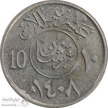 سکه 10 هلاله 1408 فهد بن عبدالعزیز آل سعود - AU58 - عربستان سعودی