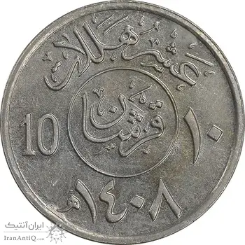 سکه 10 هلاله 1408 فهد بن عبدالعزیز آل سعود - AU58 - عربستان سعودی