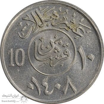 سکه 10 هلاله 1408 فهد بن عبدالعزیز آل سعود - MS61 - عربستان سعودی