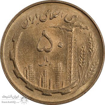 سکه 50 ریال 1359 - MS63 - جمهوری اسلامی