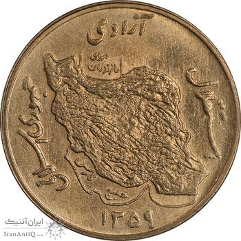 سکه 50 ریال 1359 - MS63 - جمهوری اسلامی