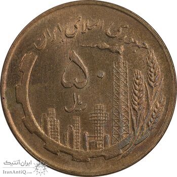 سکه 50 ریال 1359 - صفر کوچک - MS61 - جمهوری اسلامی