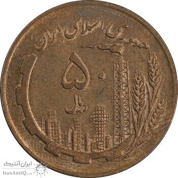 سکه 50 ریال 1359 نقشه ایران - صفر کوچک - AU58 - جمهوری اسلامی