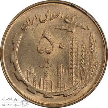 سکه 50 ریال 1360 - MS64 - جمهوری اسلامی