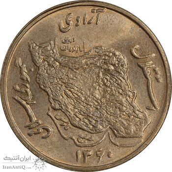 سکه 50 ریال 1360 - MS64 - جمهوری اسلامی