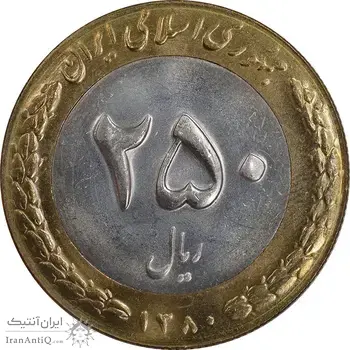 سکه 250 ریال 1380 - MS64 - جمهوری اسلامی
