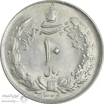 سکه 10 ریال 1325 - MS63 - محمد رضا شاه