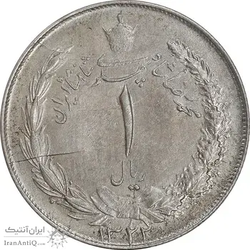 سکه 1 ریال 1322 نقره - AU55 - محمد رضا شاه