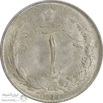 سکه 1 ریال 1323 نقره - MS61 - محمد رضا شاه