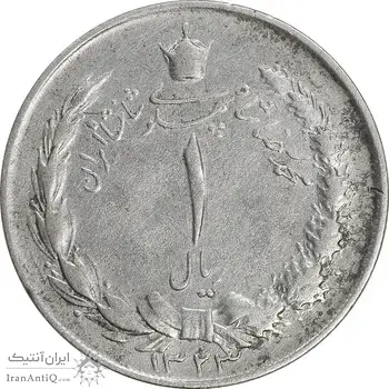 سکه 1 ریال 1323 نقره - VF30 - محمد رضا شاه