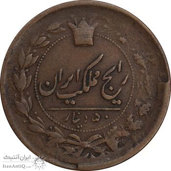 سکه 50 دینار 1303 - 1330 ارور تاریخ - VF30 - ناصرالدین شاه
