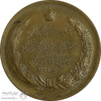 مدال برنز بیست و پنجمین سال سلطنت 1344 - AU - محمدرضا شاه